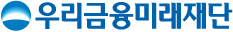 우리금융미래재단