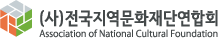 전국지역문화재단협회